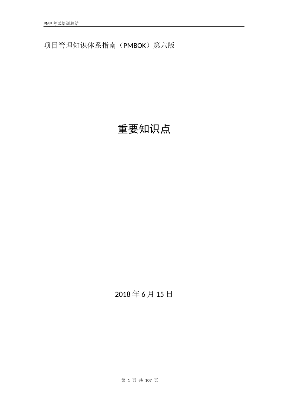 PMBOK-项目管理知识体系指南第六版重要知识点.docx_第1页