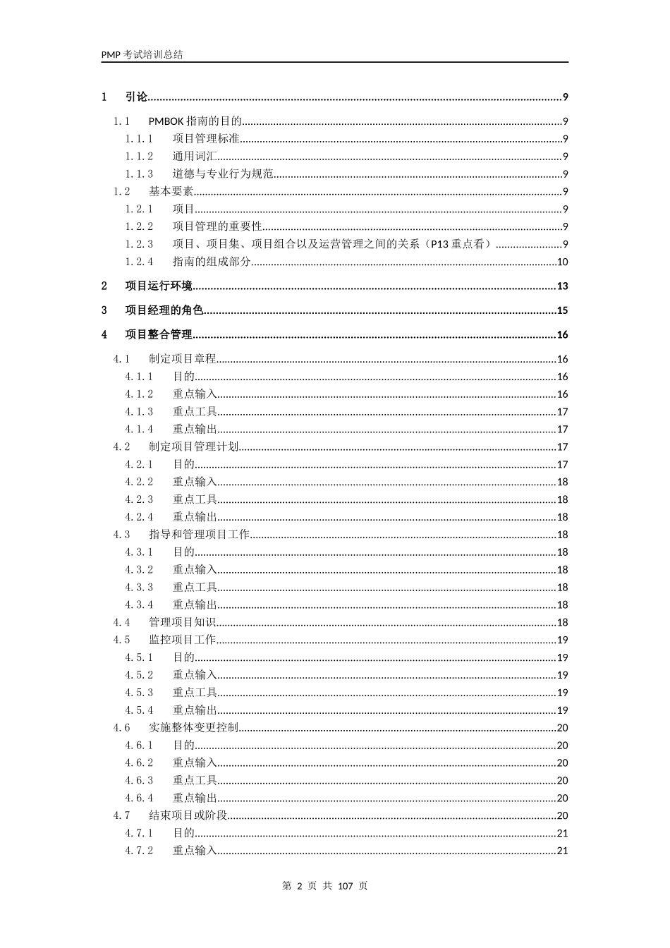 PMBOK-项目管理知识体系指南第六版重要知识点.docx_第2页