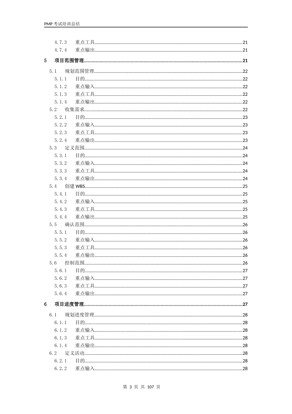PMBOK-项目管理知识体系指南第六版重要知识点.docx_第3页