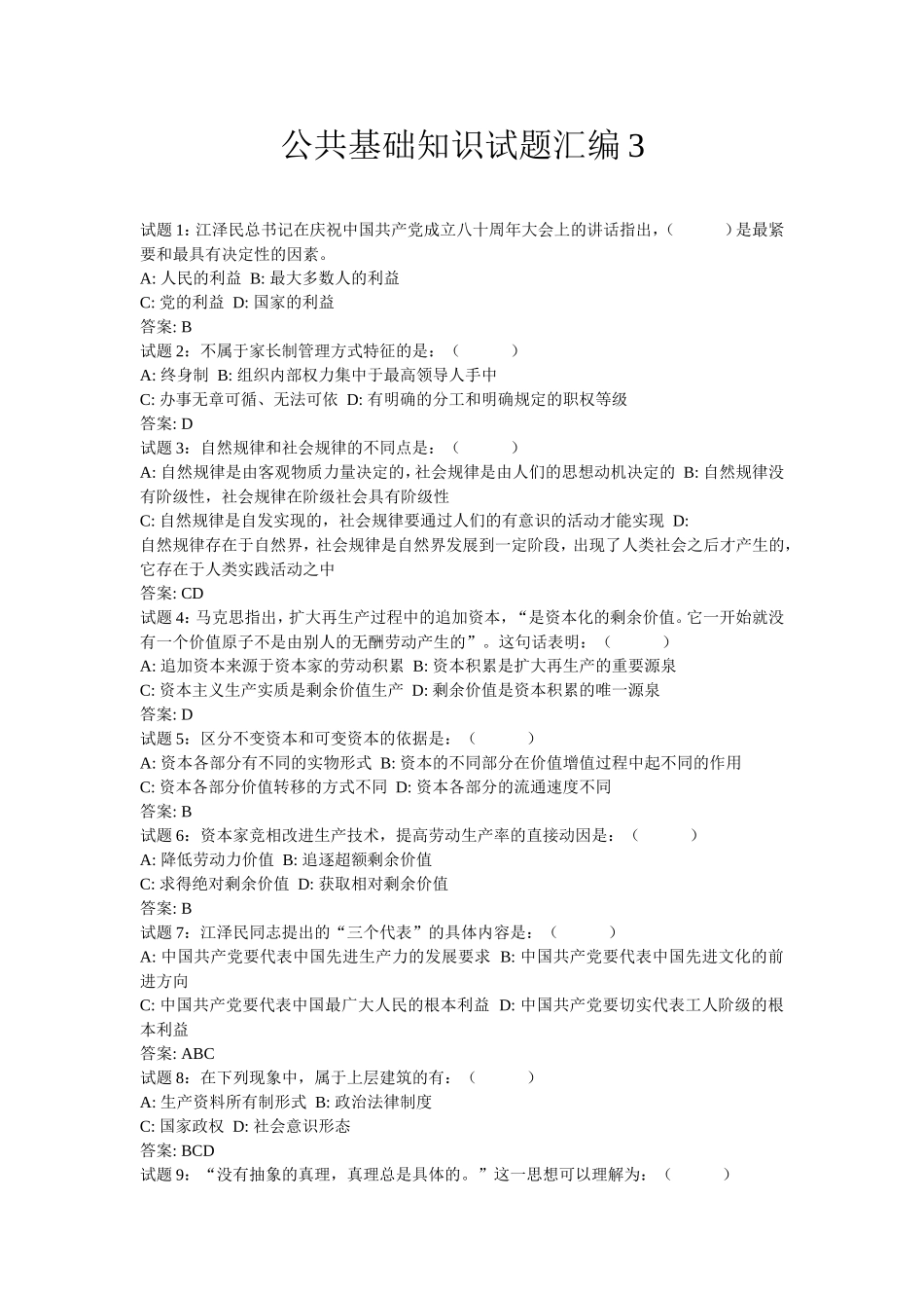公共基础知识试题汇编3.doc_第1页