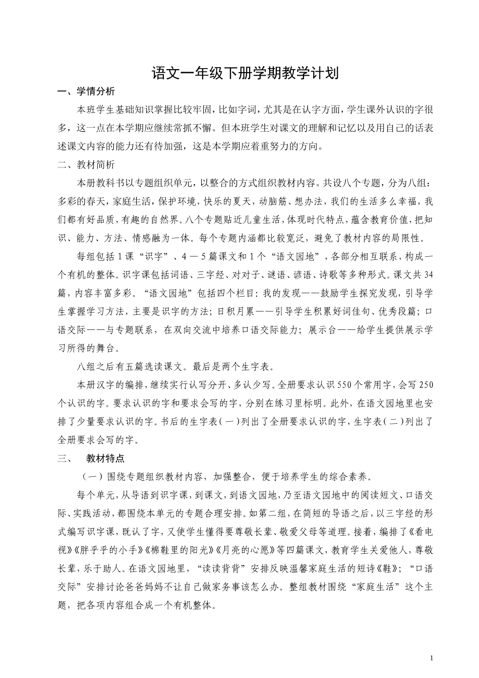 新课标人教版小学语文一年级下册全册教案.doc_第1页