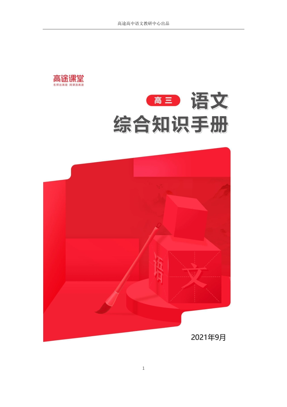 高三语文综合知识手册第四期fd.pdf_第1页