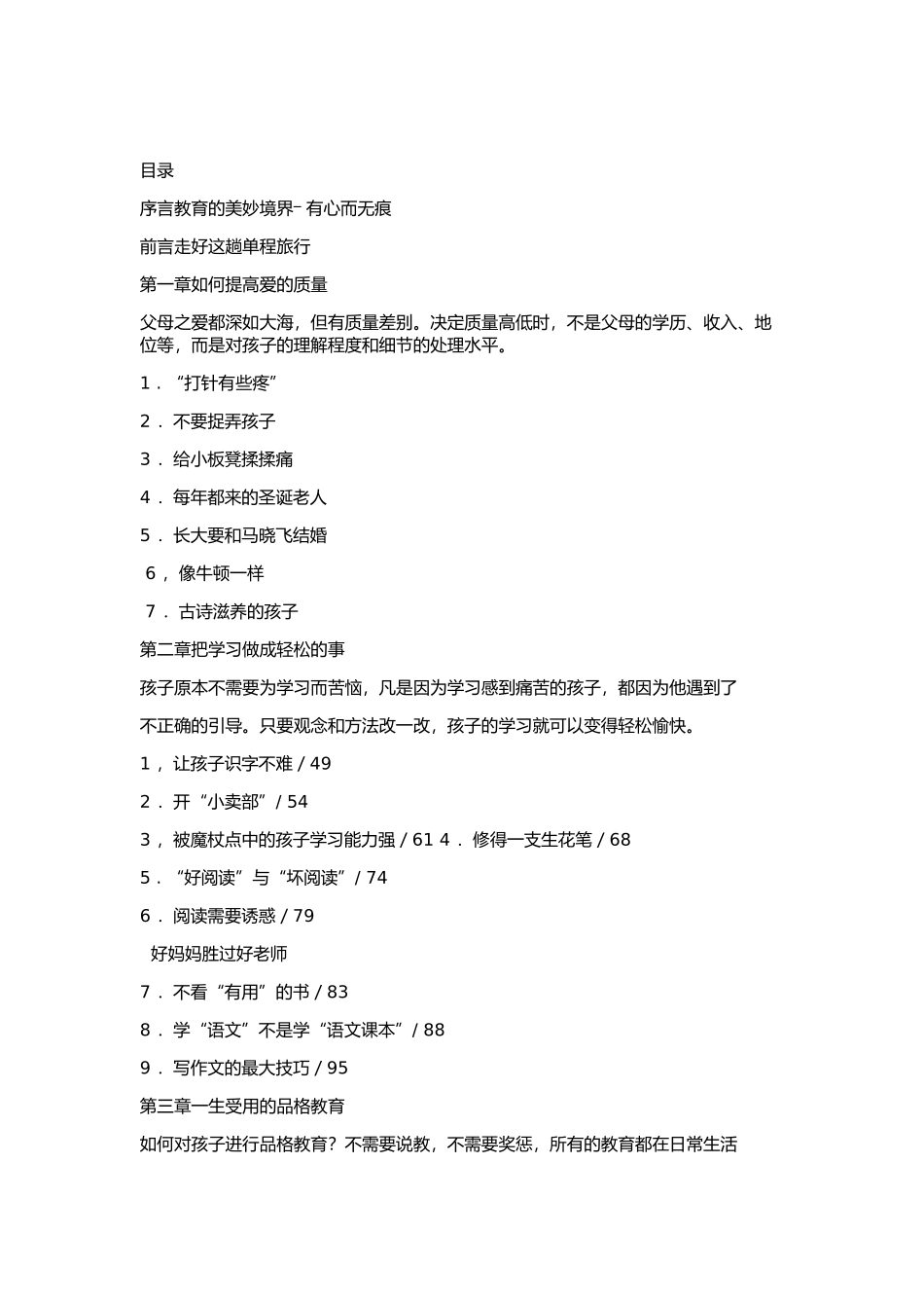 好妈妈胜过好老师（强烈推荐）.doc_第1页