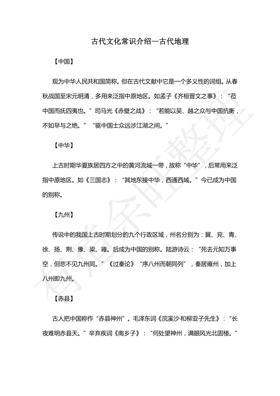 每日文学--古代文化常识介绍（地理）(1).pdf_第1页