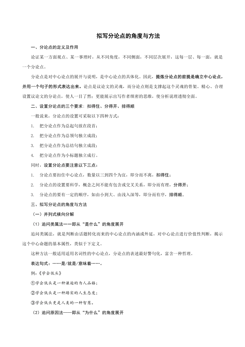 11 拟写分论点的角度与方法-2022年高考作文议论文写作精讲精练_20220507155350(1).pdf_第1页