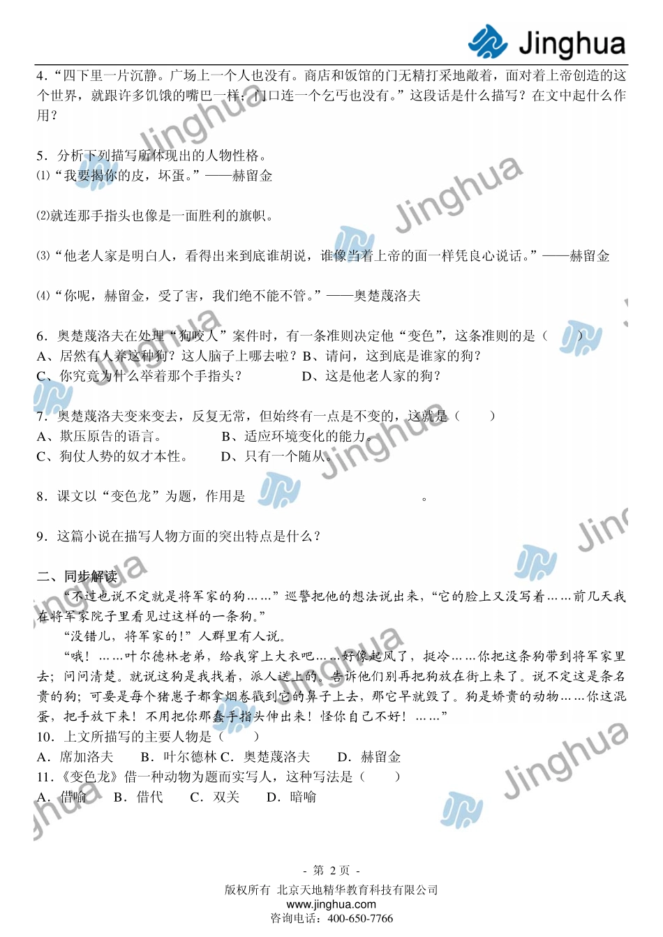 01欣赏一段文学名著——《变色龙》.pdf_第3页