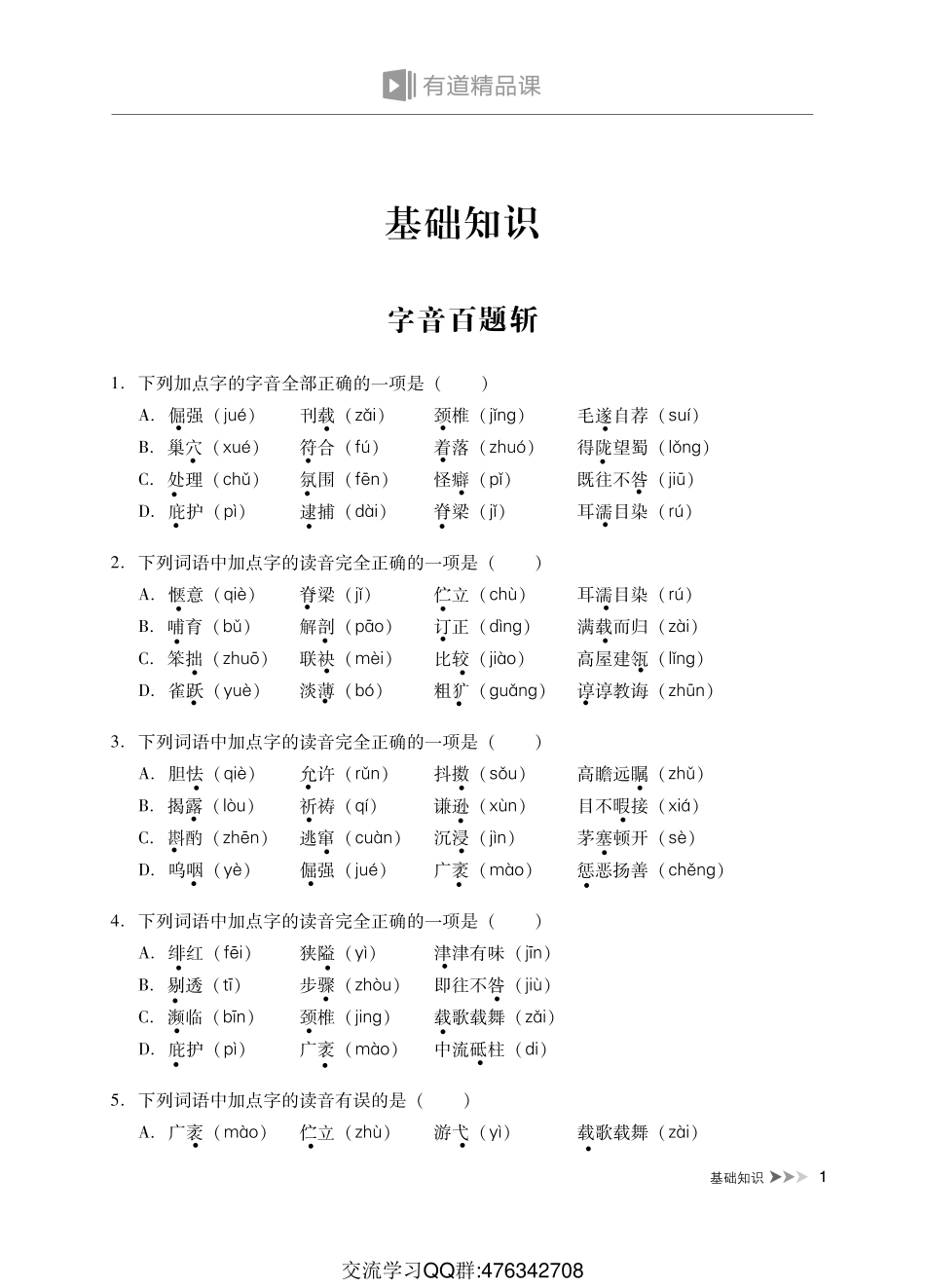 暑假霸霸班·第10节直播大礼包之字音字形百题斩.pdf_第1页