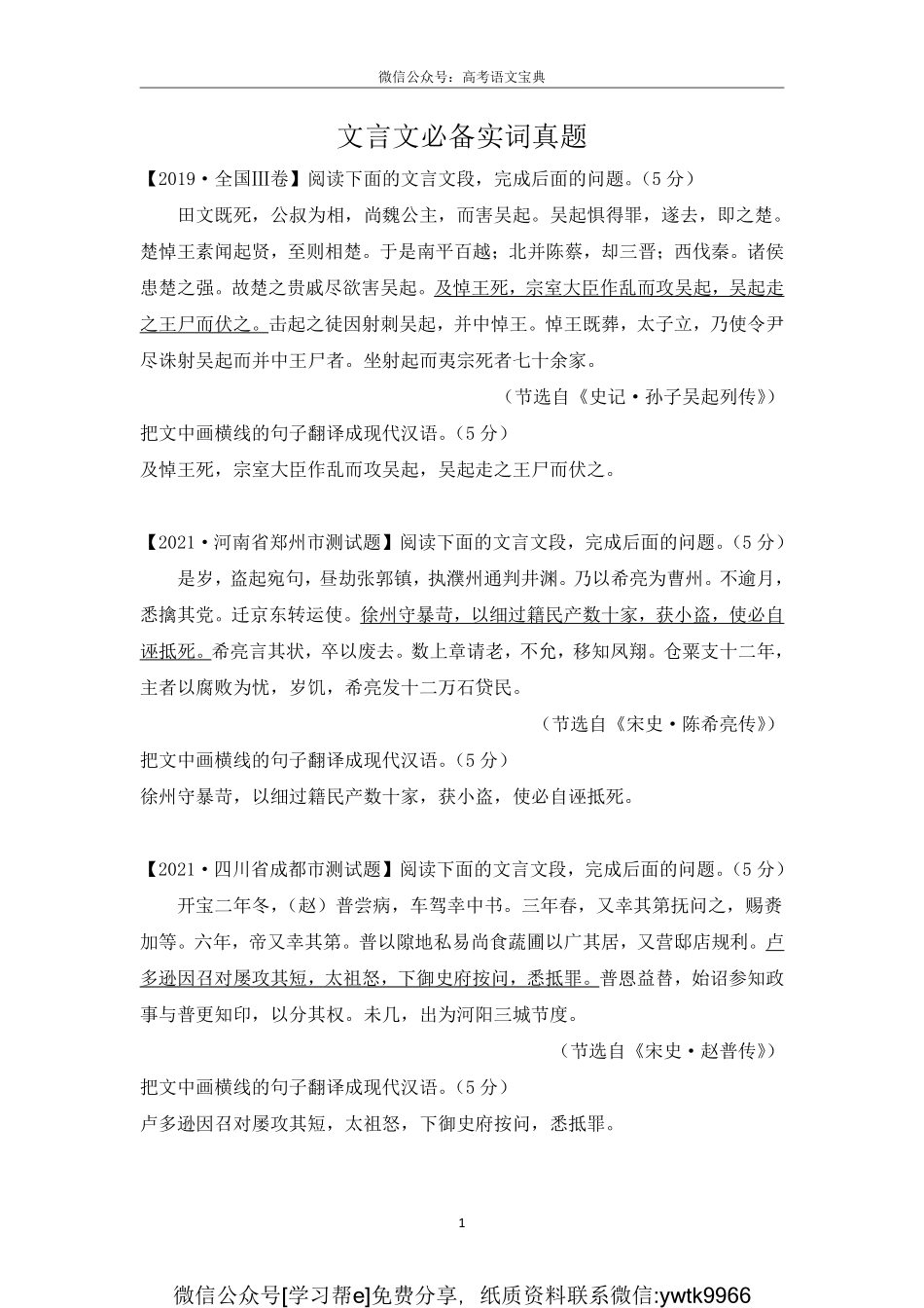 文言文必备实词真题_encrypt.pdf_第1页