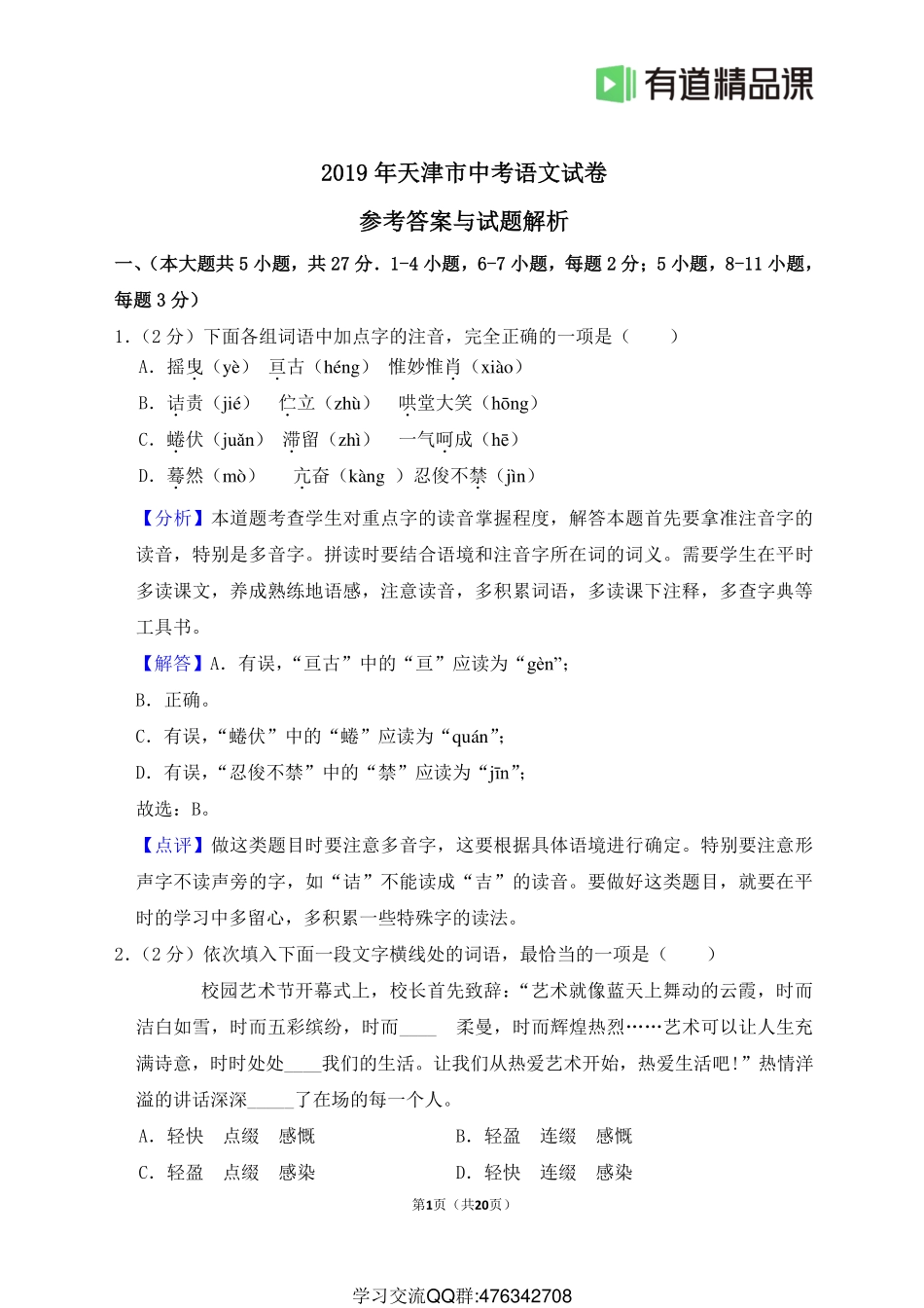 2019年天津市中考语文试卷详解.pdf_第1页