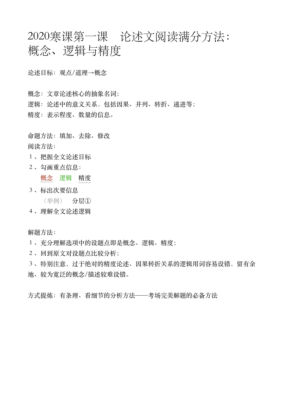 2020寒课第1课 论述文阅读满分方法： 概念、逻辑与精度.pdf_第1页