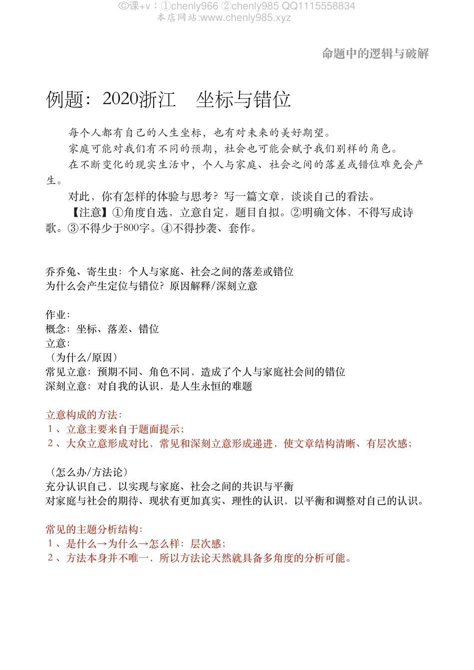 2020暑假班第十课　命题中的逻辑与破解(1).pdf_第1页
