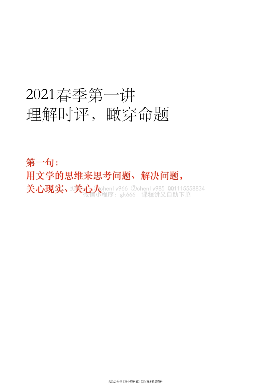 2021春季第一讲　理解时评瞰穿命题(1).pdf_第1页