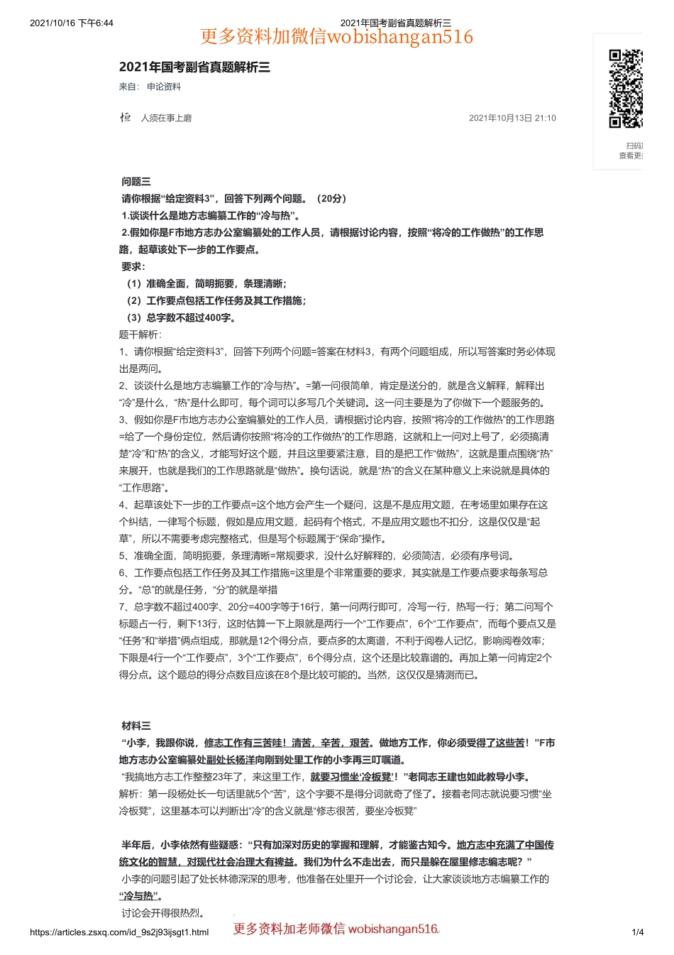 2021年国考副省真题解析三.pdf_第1页