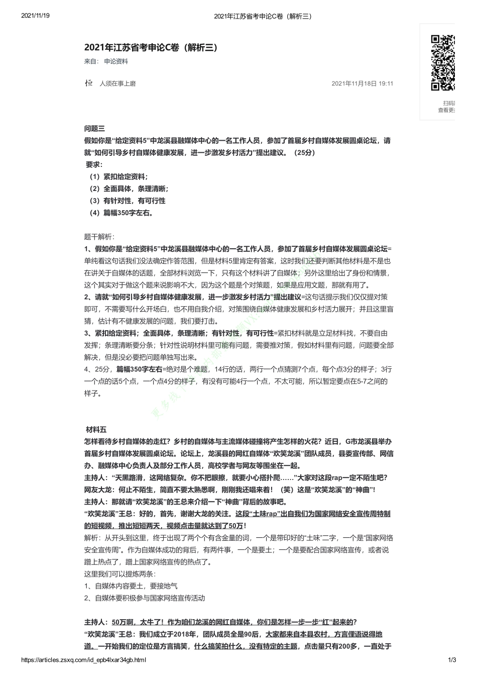 2021年江苏省考申论C卷（解析三）.pdf_第1页