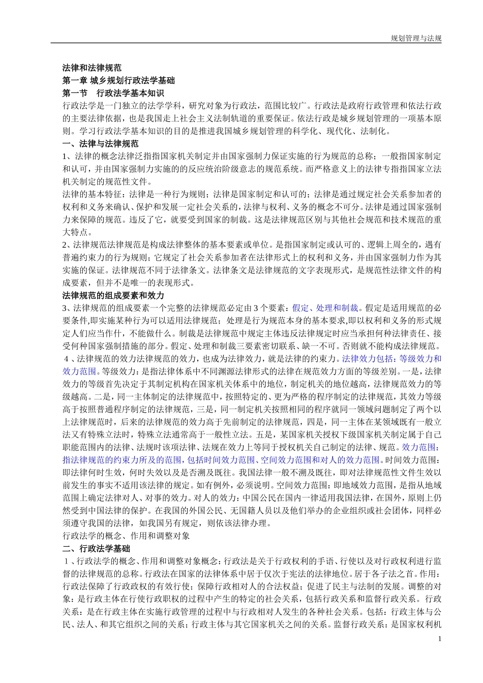 （已打印）管理与法规精讲(1).doc_第1页