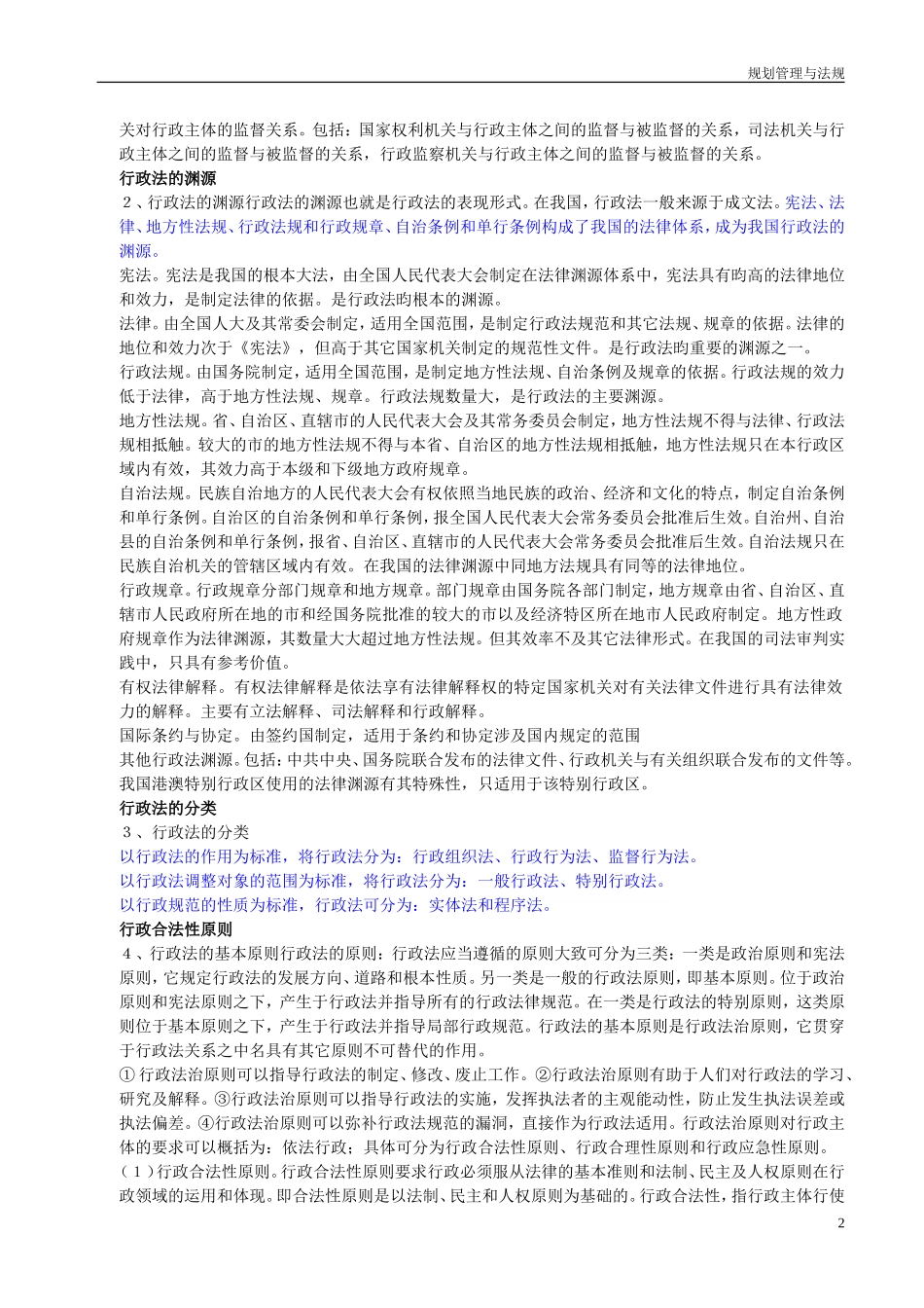 （已打印）管理与法规精讲(1).doc_第2页