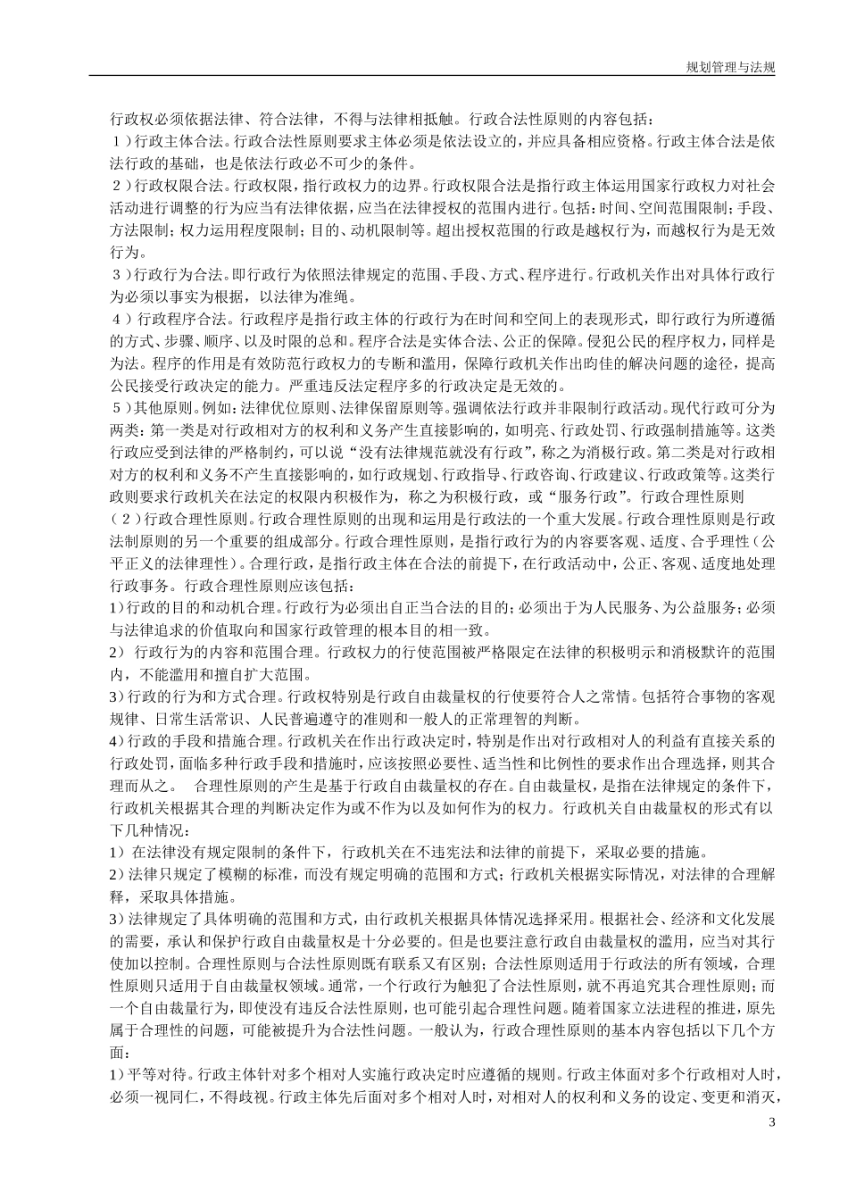 （已打印）管理与法规精讲(1).doc_第3页