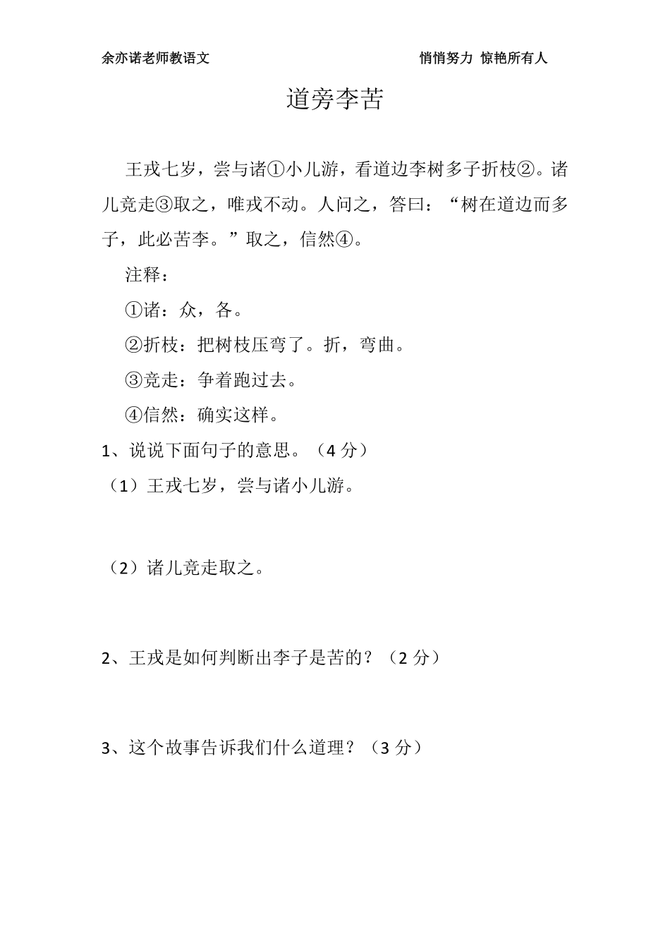 31课：四五六年级《道旁李苦》.pdf_第1页