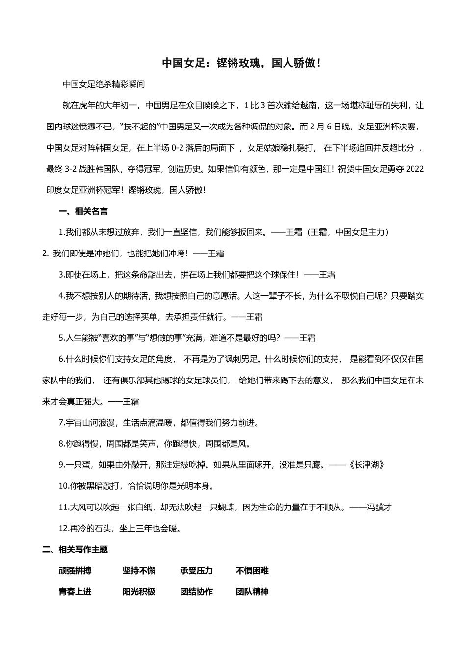 33 中国女足：铿锵玫瑰国人骄傲！-备战2022高考作文素材积累与写法总结_20220507155907.pdf_第1页