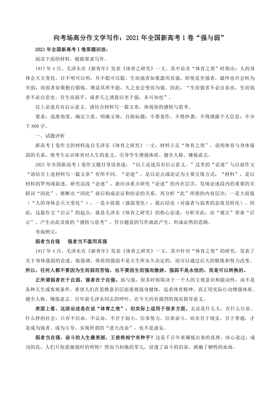 35 向考场高分作文学写作：2021年全国新高考1卷“强与弱”-备战2022高考作文素材积累与写法总结_20220507155907.pdf_第1页