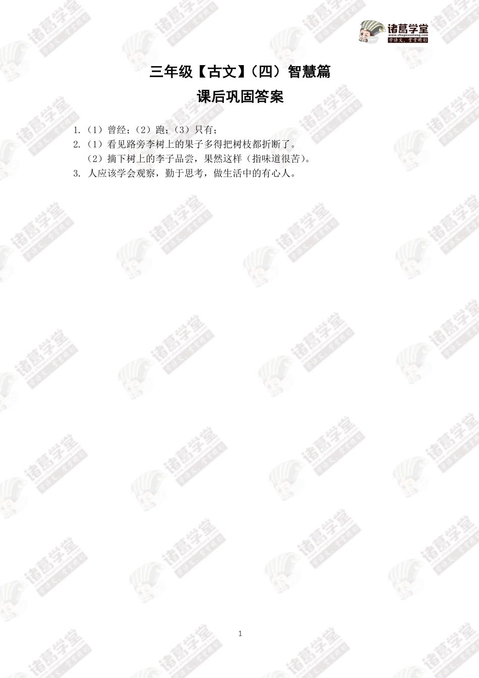 三年级古文（四）智慧篇课后巩固答案.pdf_第1页