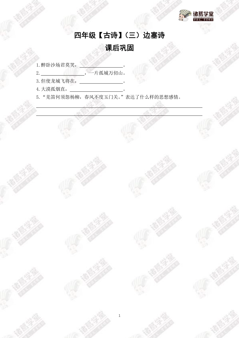 四年级古诗（三）边塞诗课后巩固.pdf_第1页