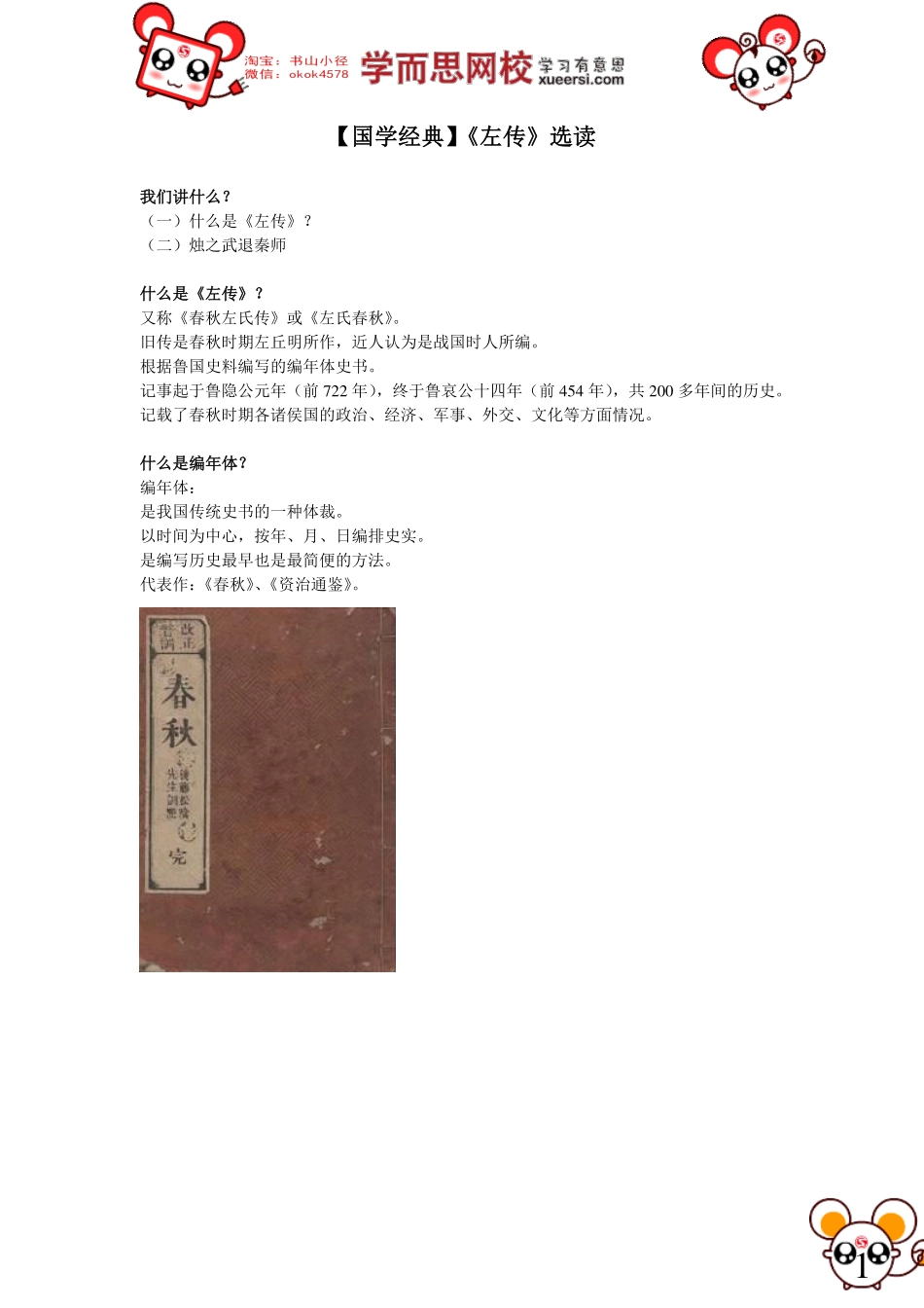 淘宝书山小径第08讲【国学经典】《左传》选读.pdf_第1页