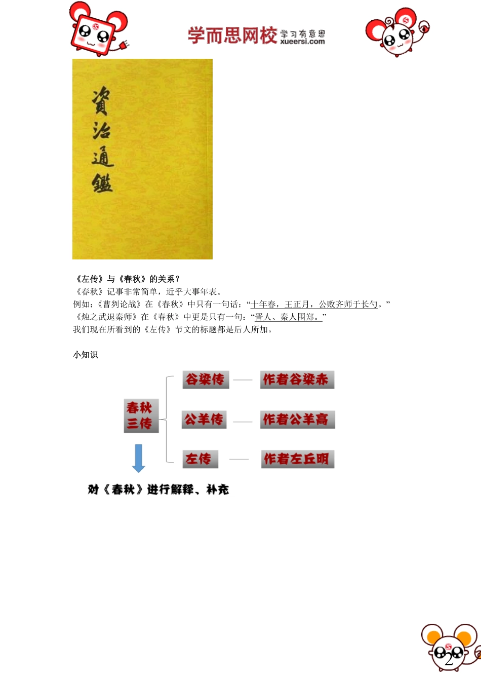 淘宝书山小径第08讲【国学经典】《左传》选读.pdf_第2页