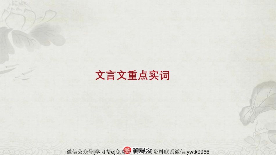 文言文必备实词01、02_encrypt.pdf_第3页