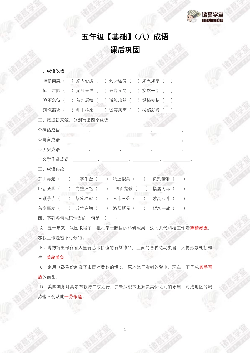 五年级基础（八）成语－课后巩固.pdf_第1页