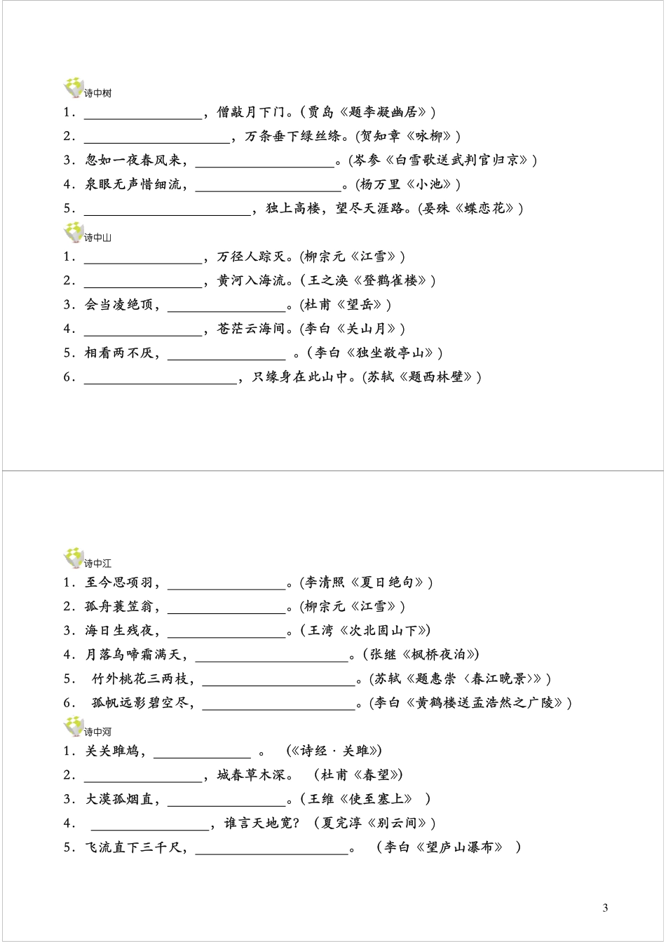 小升初语言积累与运用（二）——诗句.pdf_第3页