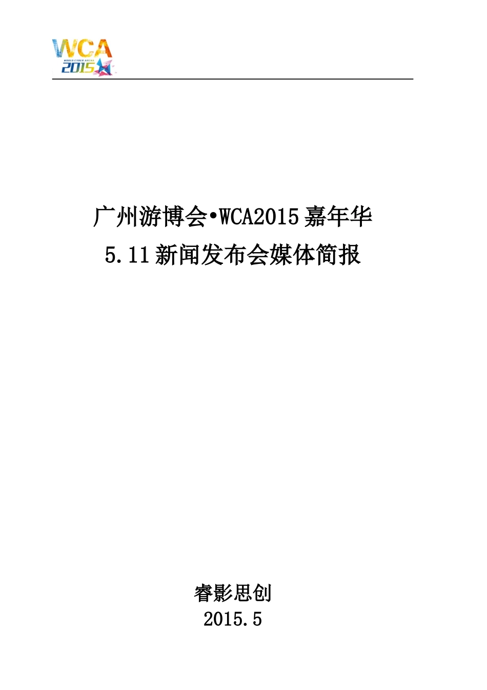 Inspire_5.11新闻发布会简报 02.docx_第1页