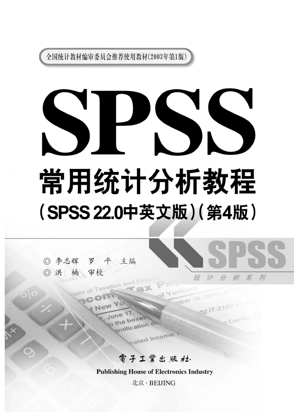 SPSS常用统计分析教程（SPSS 22.0中英文版 第4版）.doc_第2页