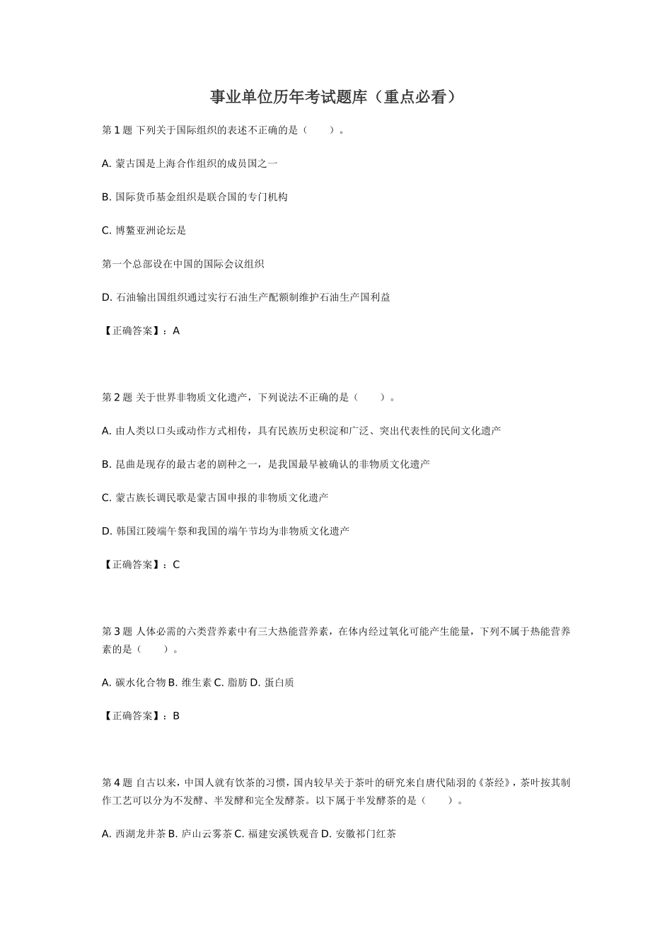 事业单位历年考试真题（重点必看）.doc_第1页