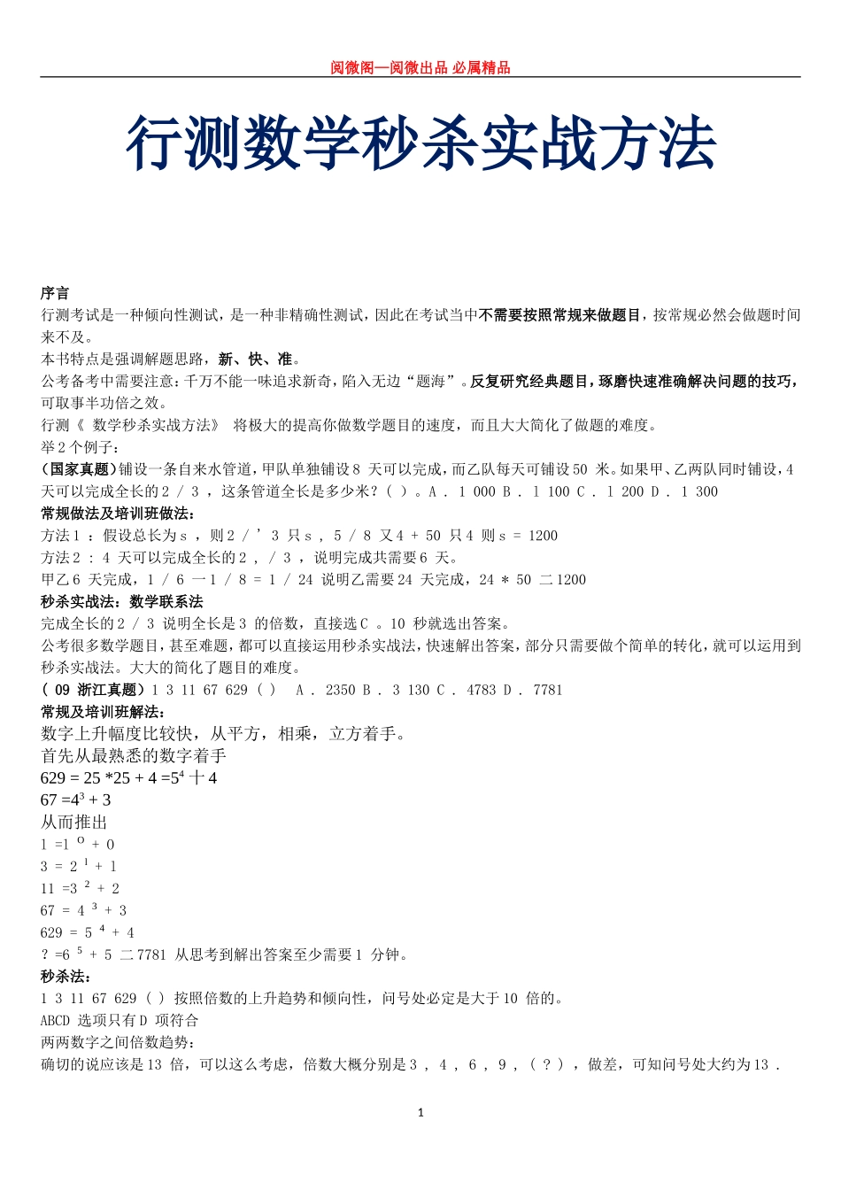 四、行测数学秒杀实战方法104页word打印版.doc_第1页