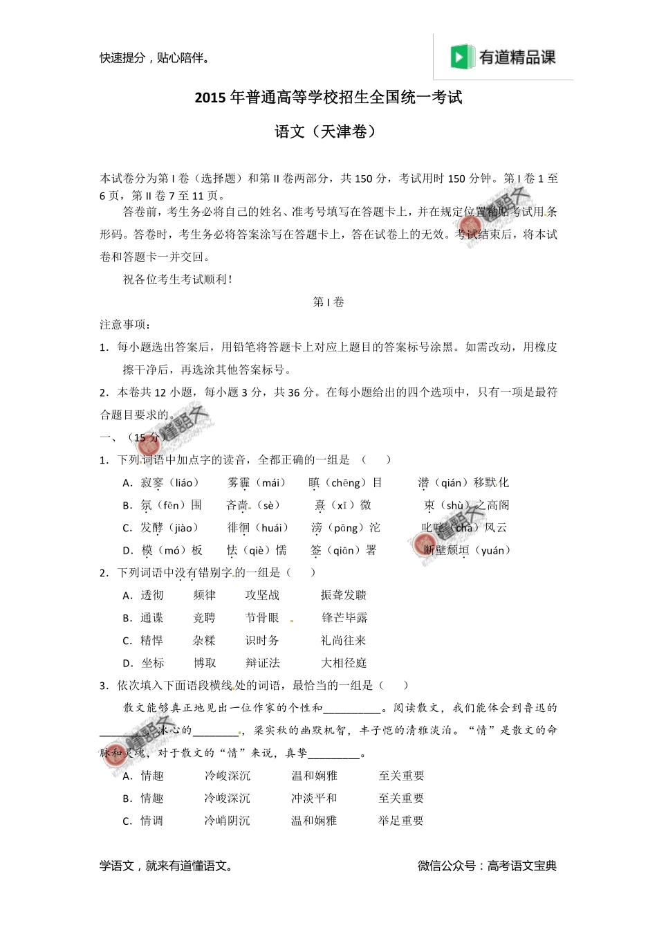 2015年高考天津卷语文试题解析（原卷版）.pdf_第1页