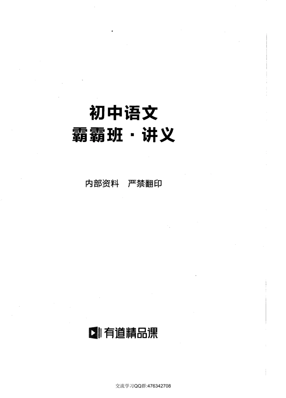 2019初中语文霸霸班讲义（扫描版）.pdf_第2页
