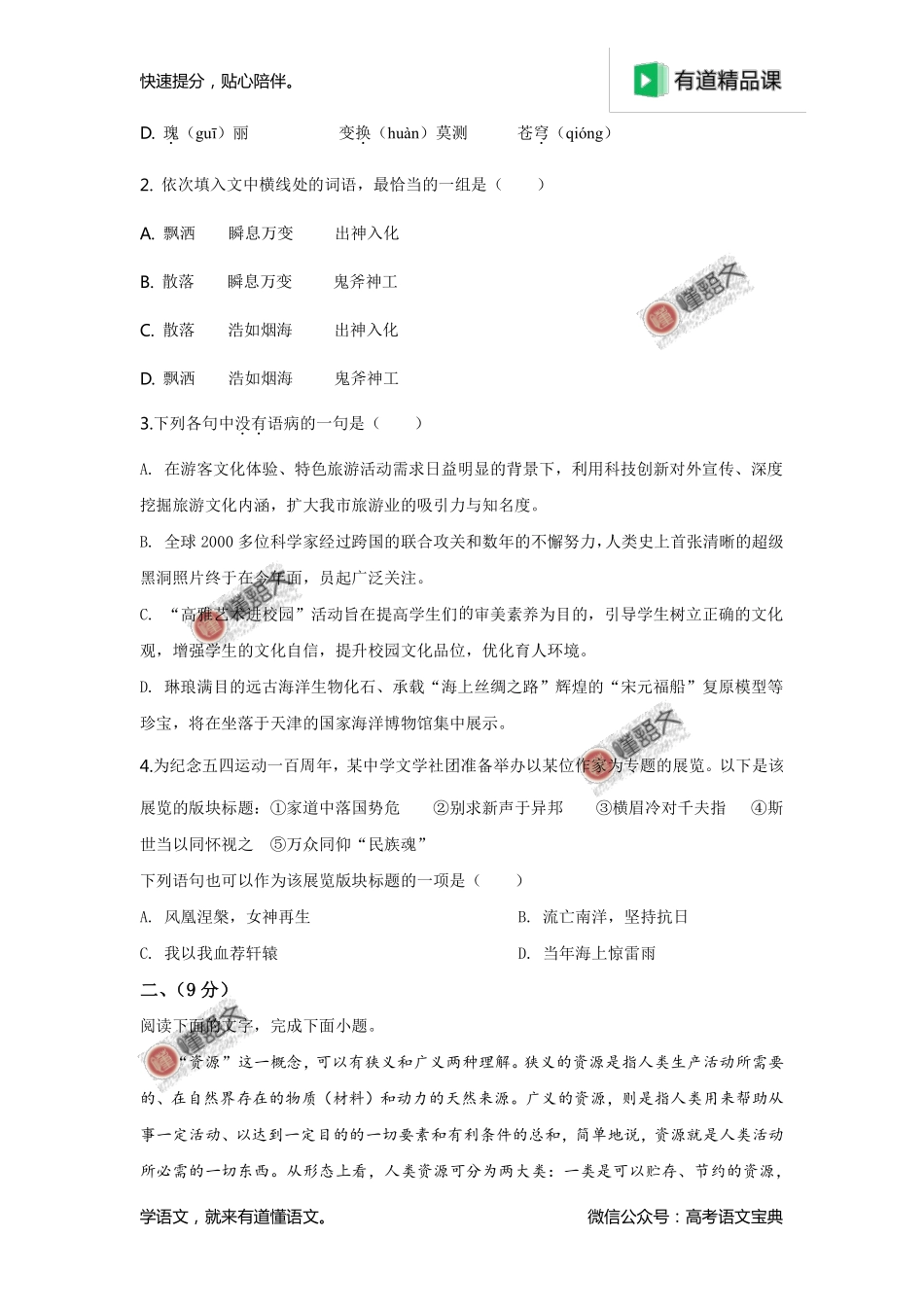 2019年天津卷高考语文试题解析（原卷版）.pdf_第2页