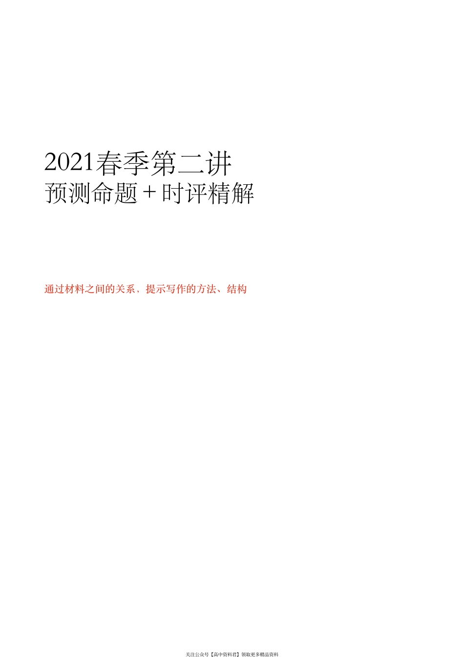 2021春季第二讲　预测命题一：凝心聚力(1).pdf_第1页