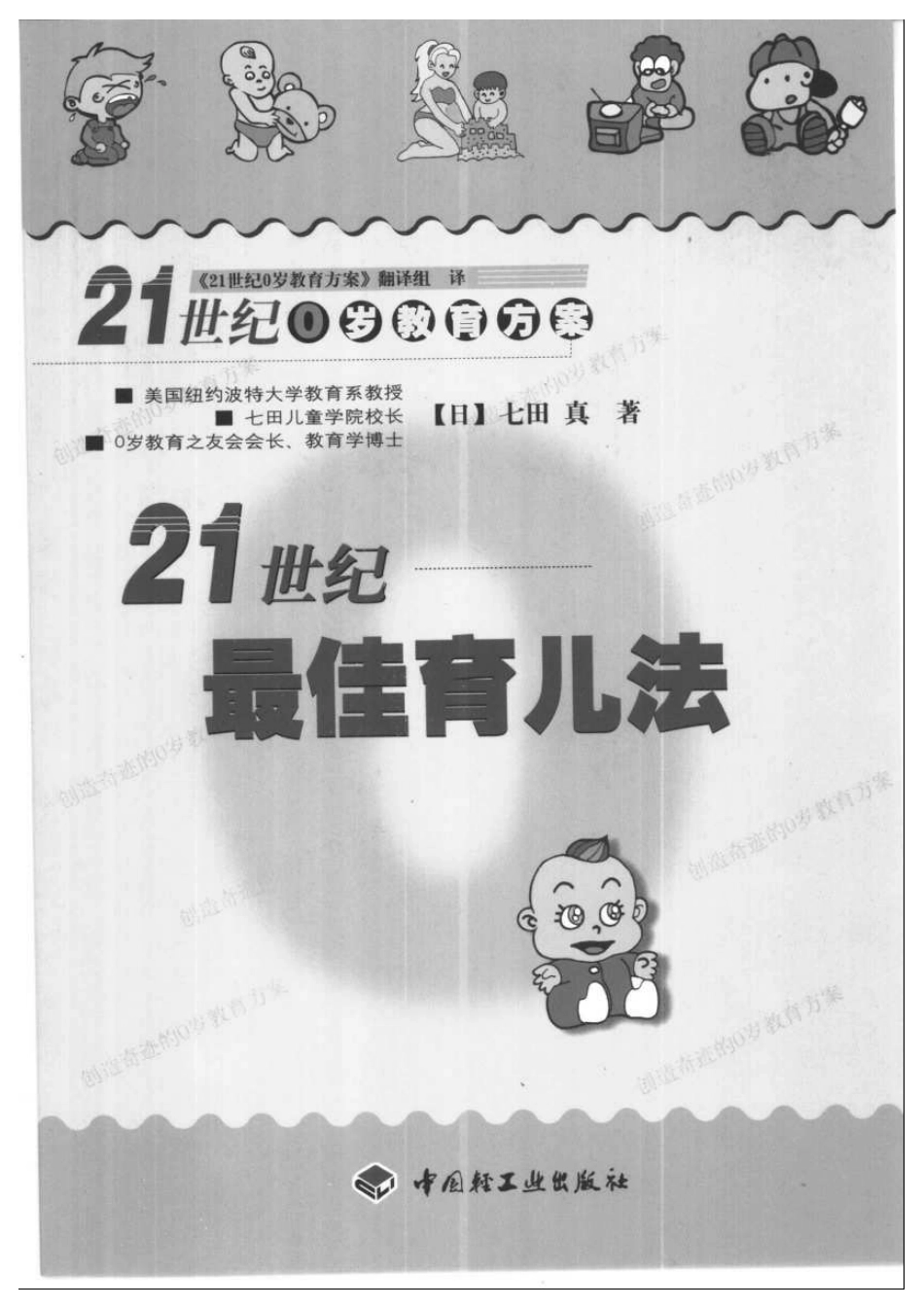 七田真—21世纪最佳育儿法.pdf_第1页