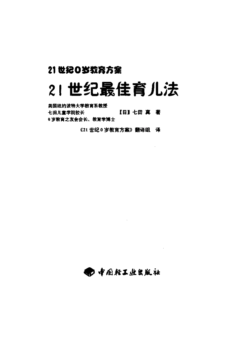 七田真—21世纪最佳育儿法.pdf_第3页