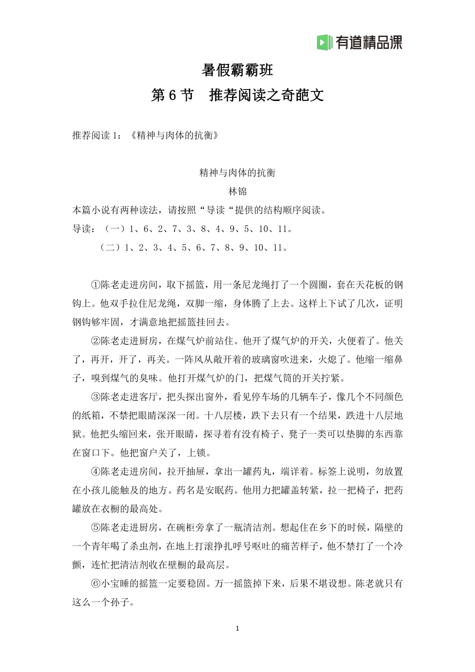 暑假霸霸班·第6节直播大礼包推荐阅读之奇葩文(1).pdf_第1页