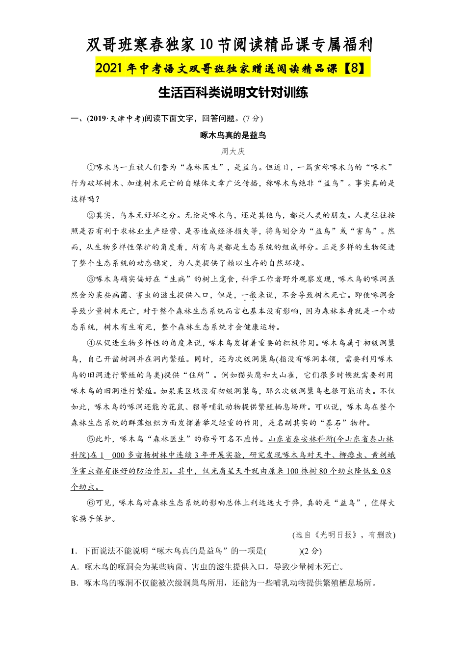 双哥班寒春独家10节阅读精品课之【8】.pdf_第1页