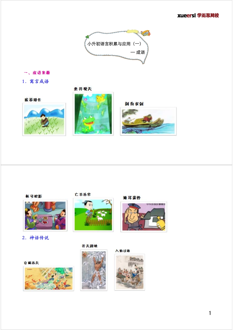 小升初语言积累与运用（一）——成语.pdf_第1页