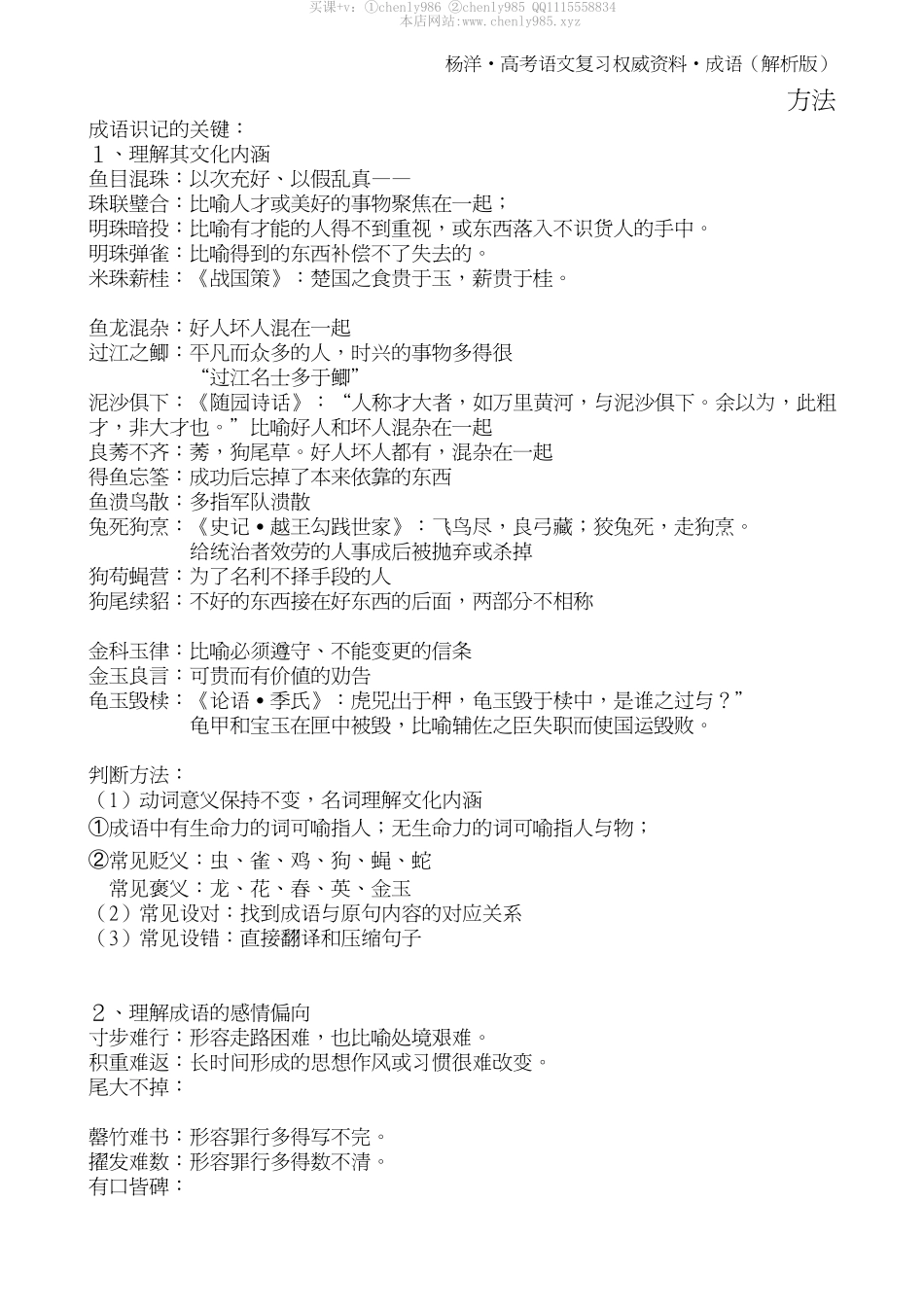 杨洋•高考语文复习权威资料•成语　解析版.pdf_第1页