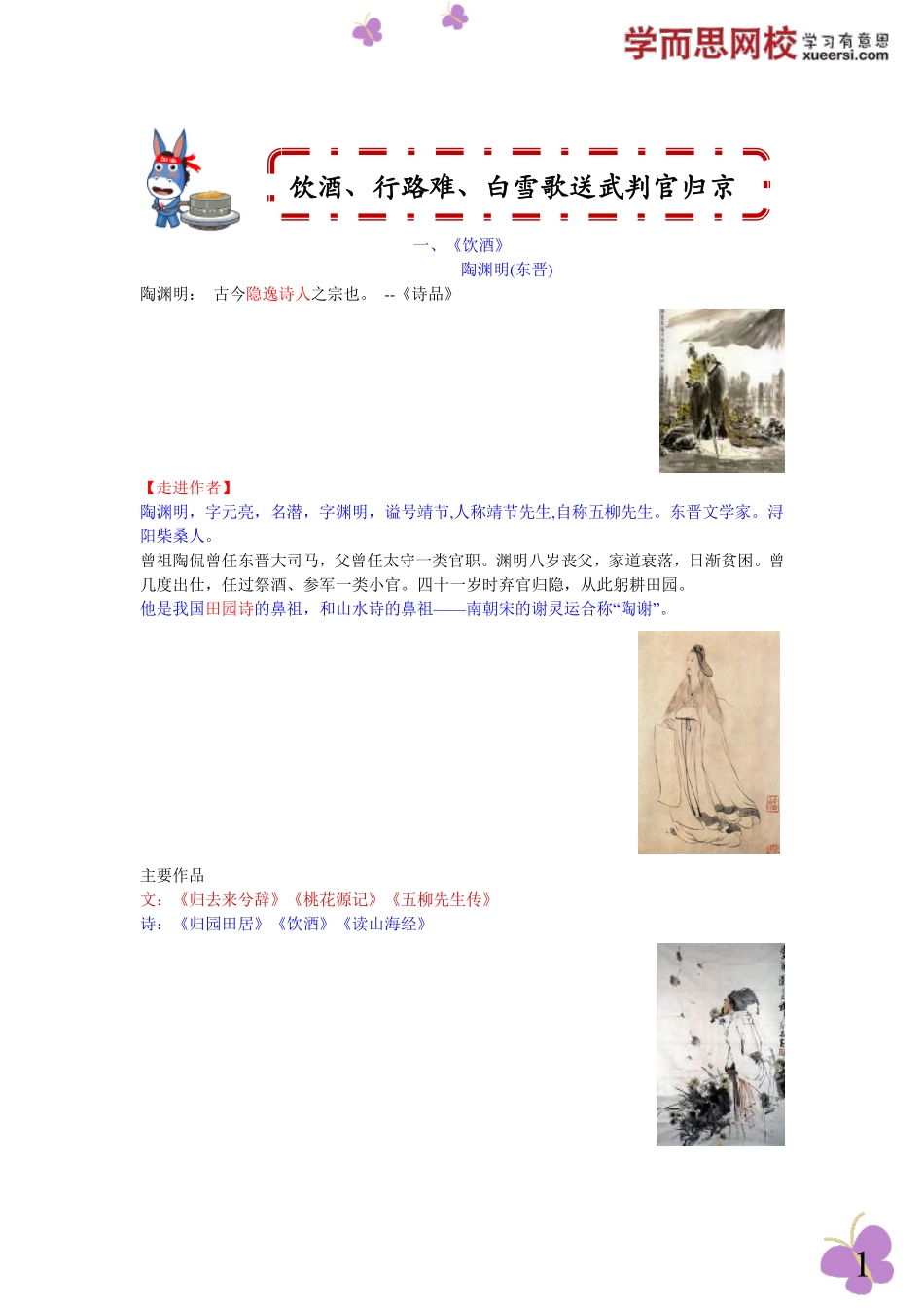 饮酒、行路难、茅屋为秋风所破歌、白雪歌送武判官.pdf_第1页