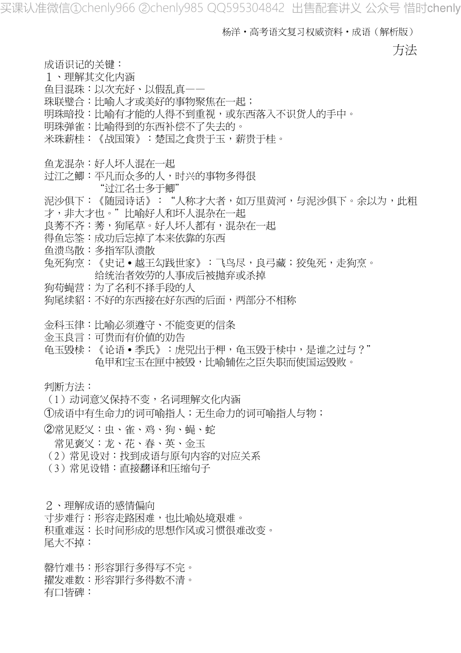 杨洋•高考语文复习权威资料•成语　解析版(1).pdf_第1页