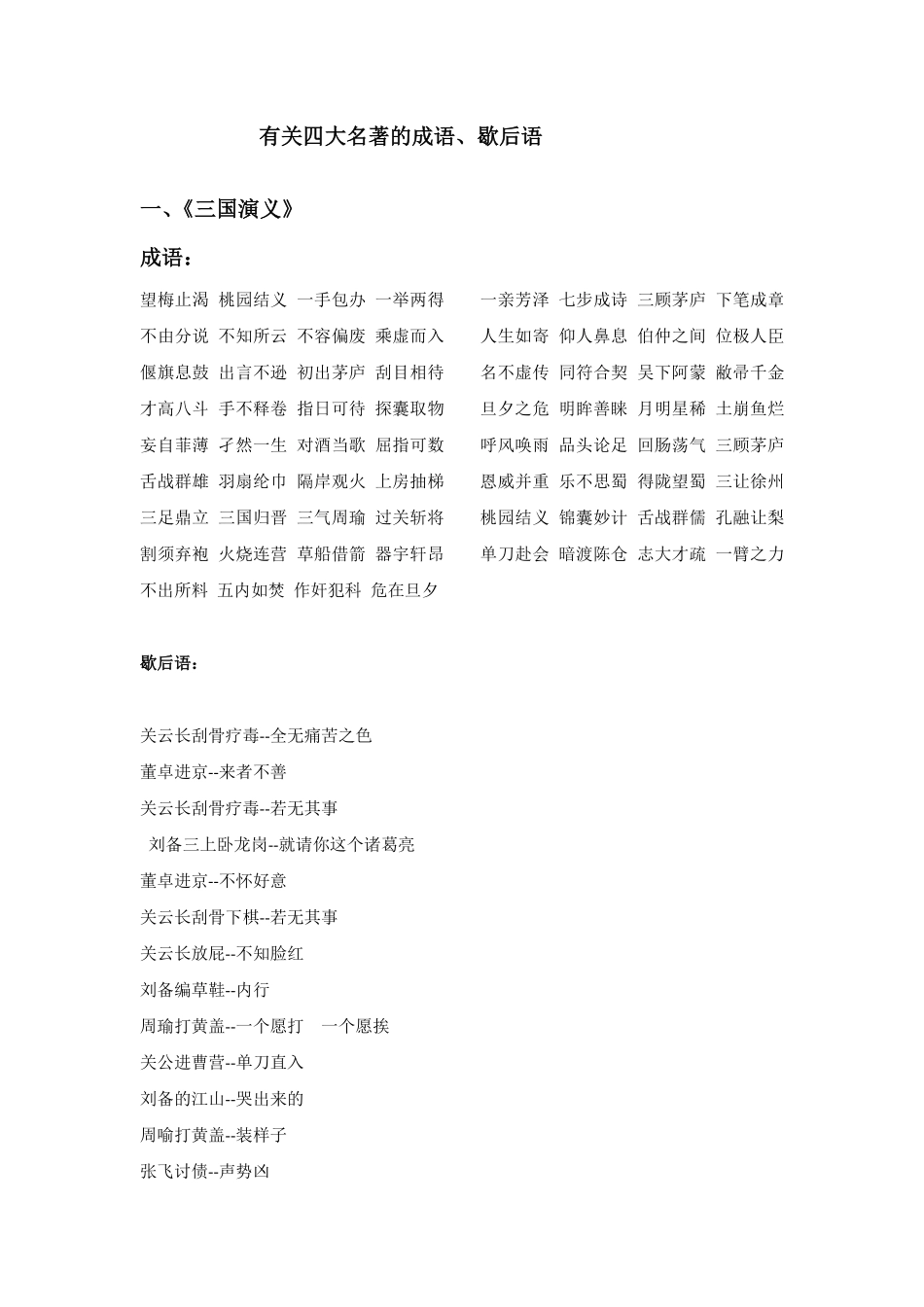 有关四大名著的成语、歇后语.pdf_第1页