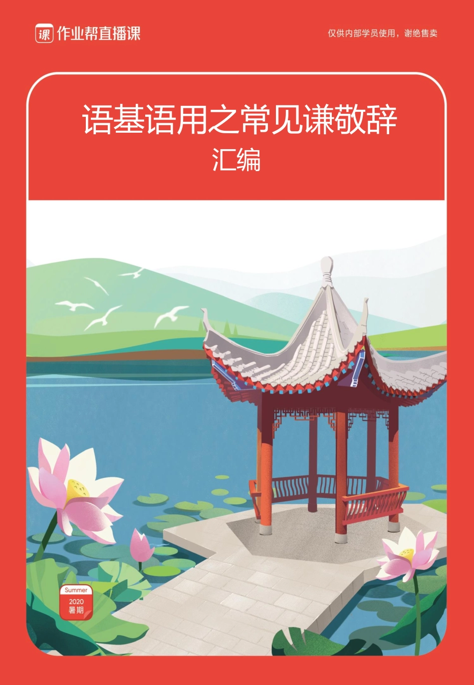 语基语用之常见谦敬辞汇编(1).pdf_第1页