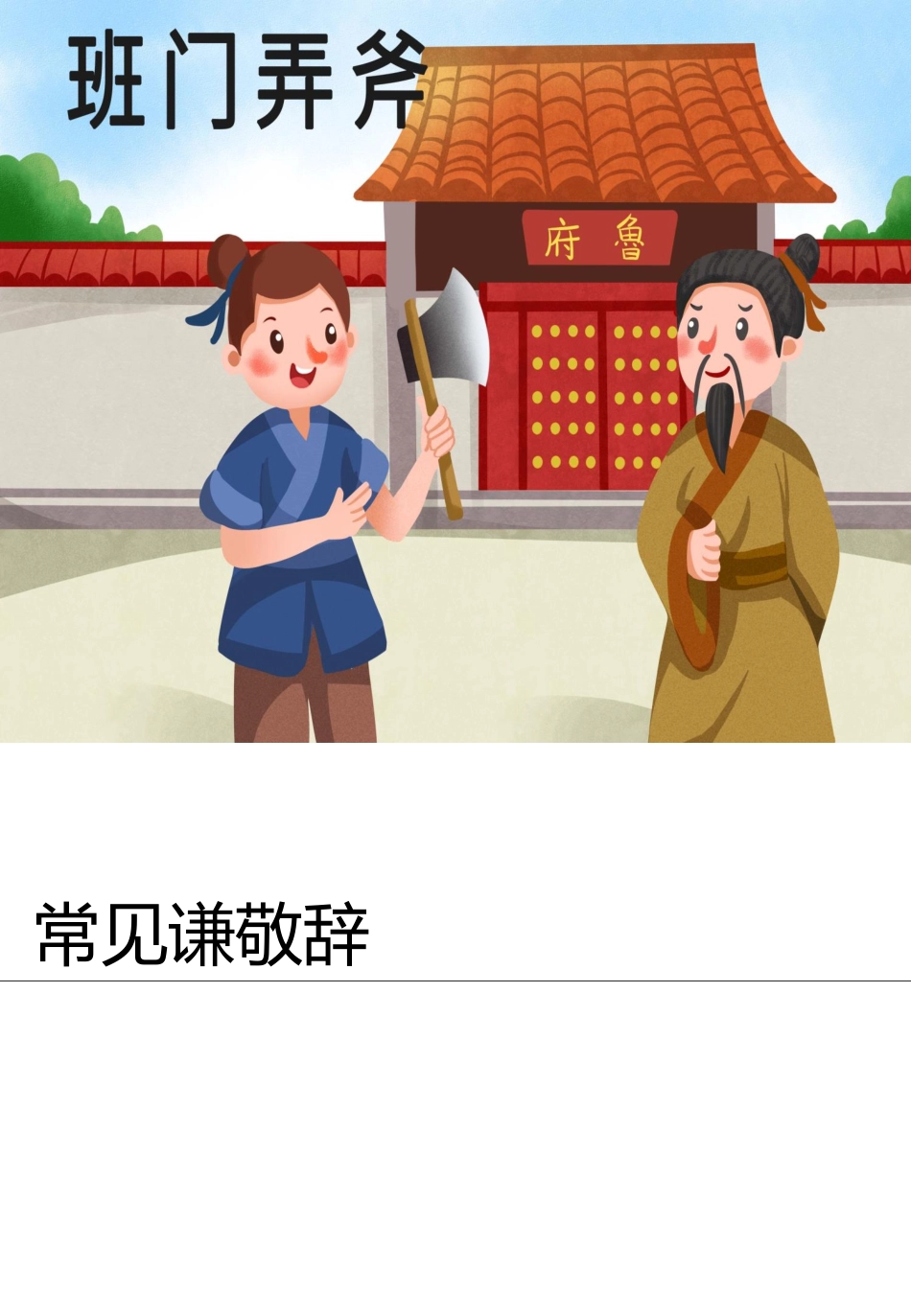 语基语用之常见谦敬辞汇编(1).pdf_第2页